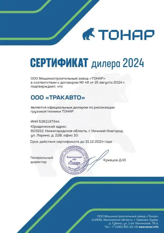 Сертификат официального дилера ООО Машиностроительный завод "Тонар"