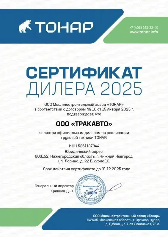Сертификат официального дилера Тонар