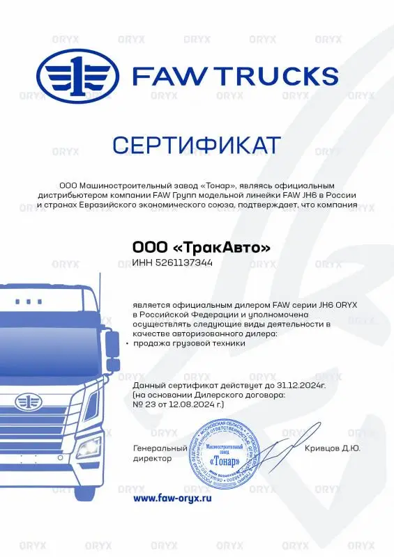 Сертификат официального дилера FAW серии JH6 ORYX
